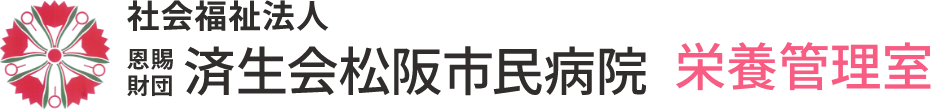 社会福祉法人 恩賜財団 済生会松阪市民病院｜栄養管理室