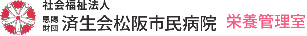 社会福祉法人 恩賜財団 済生会松阪市民病院｜栄養管理室