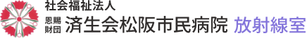 松阪市民病院｜放射線室