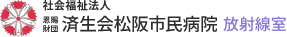 松阪市民病院｜放射線室