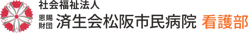 社会福祉法人 恩賜財団 済生会松阪市民病院 看護部