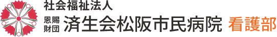 社会福祉法人 恩賜財団 済生会松阪市民病院 看護部