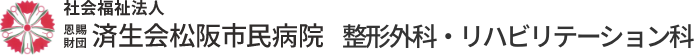 社会福祉法人 恩賜財団 済生会松阪市民病院｜整形外科・リハビリテーション科