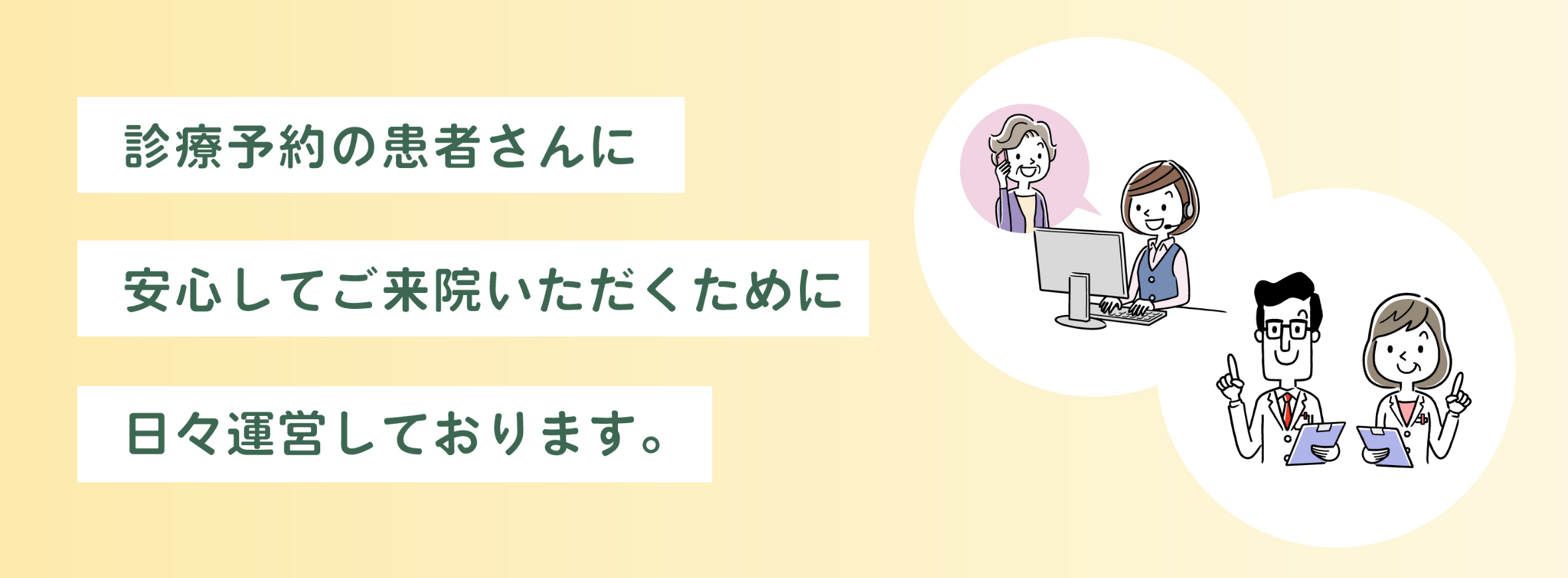 診療予約の患者さんに安心してご来院いただくために日々運営しております。