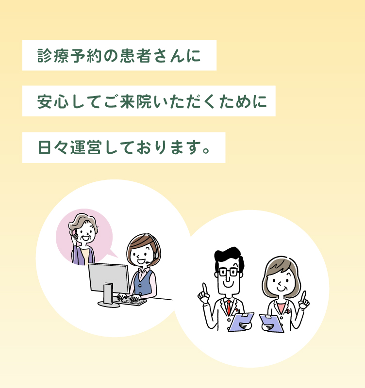 診療予約の患者さんに安心してご来院いただくために日々運営しております。